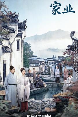 家业 高清封面