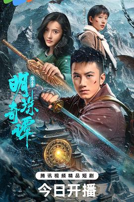 明珠奇谭第三季 高清封面