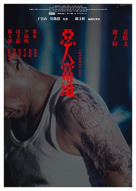 恶人当道 高清封面
