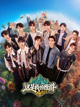 这是我的西游2 高清封面