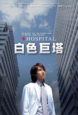白色巨塔2006 高清封面
