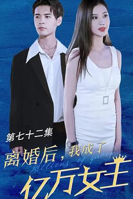 离婚后我成了亿万女王 高清封面