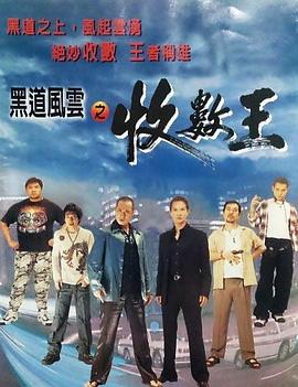 黑道风云之收数王 高清封面