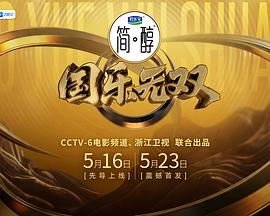 国乐无双 高清封面