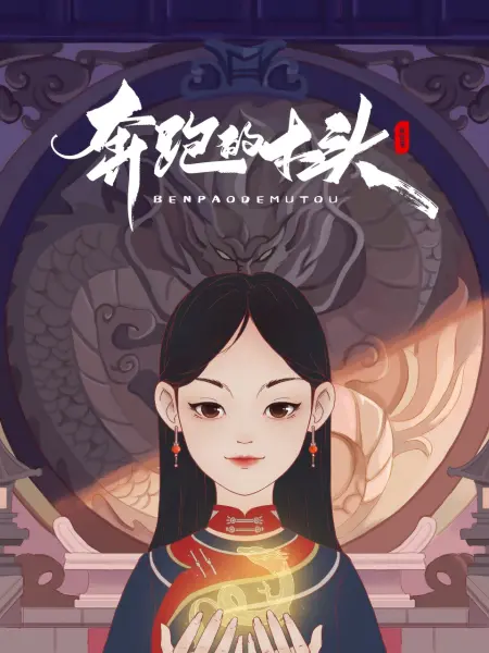 奔跑的木头 高清封面