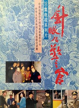 针眼警官 高清封面