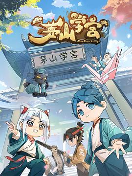 茅山学宫 高清封面