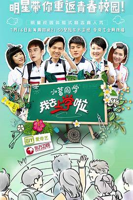 我去上学啦第一季 高清封面