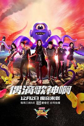 偶滴歌神啊第二季 高清封面