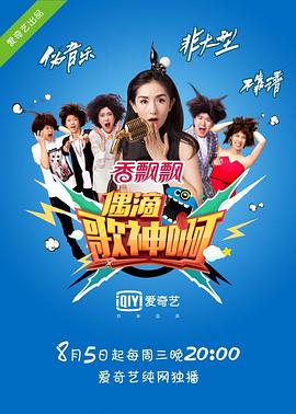 偶滴歌神啊第一季 高清封面