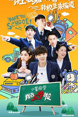 我去上学啦第二季 高清封面