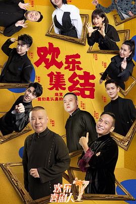 欢乐喜剧人第七季 高清封面