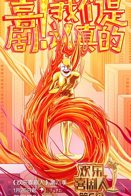 欢乐喜剧人第六季 高清封面