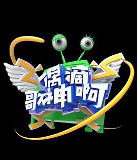偶滴歌神啊第三季 高清封面