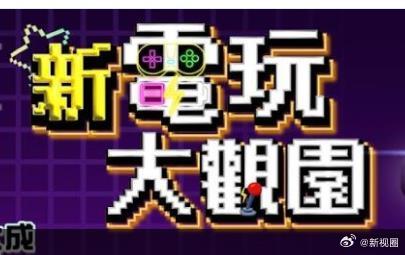 新电玩大观园 高清封面