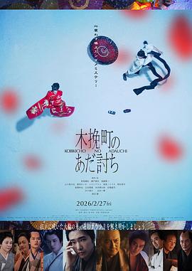 木挽町复仇记 高清封面