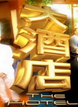 大酒店 高清封面