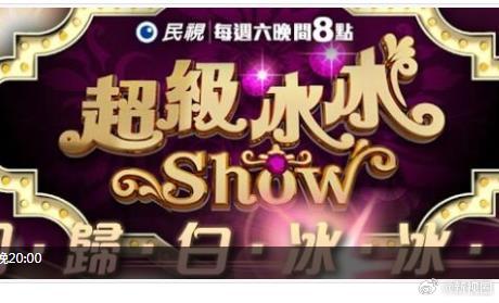 超级冰冰Show 高清封面