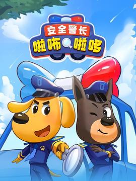 安全警长啦咘啦哆 高清封面
