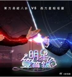 明星算算锅 高清封面