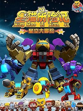 星猫历险记之星空大冒险 高清封面