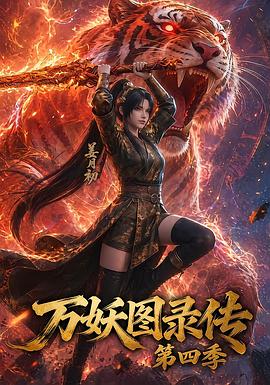 万妖图录传第四季 高清封面