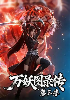 万妖图录传第三季 高清封面