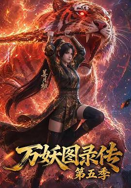万妖图录传第五季 高清封面