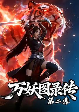 万妖图录传第二季 高清封面