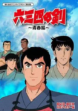 六三四之剑 高清封面