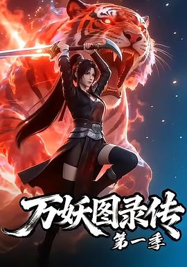 万妖图录传第一季 高清封面