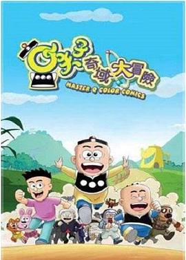 小夫子之奇域大冒险 高清封面