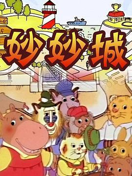 妙妙城 高清封面
