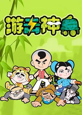 游击神兵 高清封面