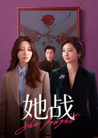 她战 高清封面