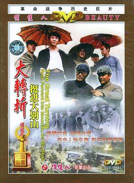 大转折——挺进大别山 高清封面