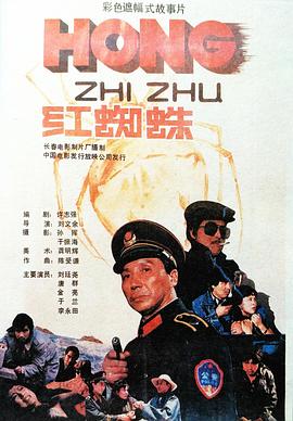 红蜘蛛 高清封面