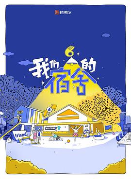 我们的宿舍2 高清封面