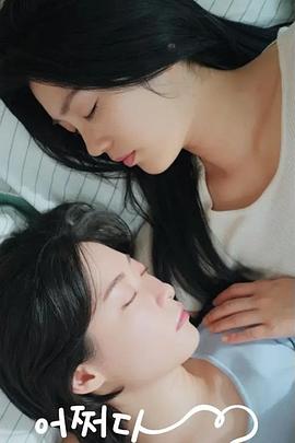 偶然的社内恋爱 高清封面
