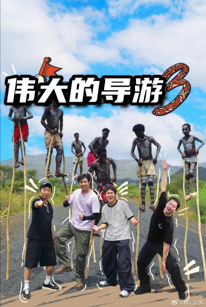伟大的导游3 高清封面