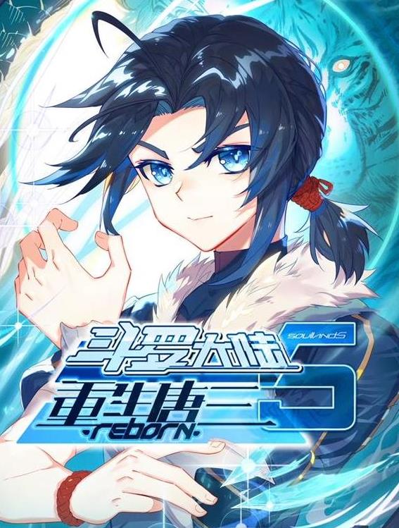 斗罗大陆5重生唐三动态漫画 高清封面
