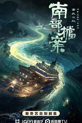 南部档案 高清封面