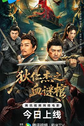 狄仁杰之血谜棺 高清封面