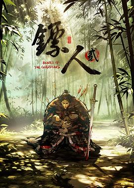 镖人第二季 高清封面