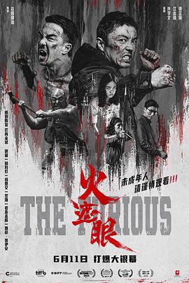 火遮眼 高清封面