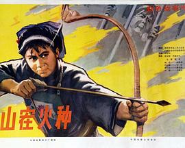 山寨火种 高清封面