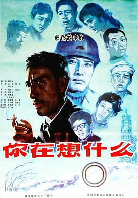 你在想什么 高清封面