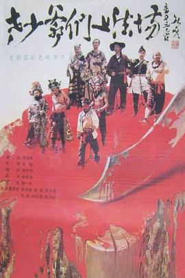 老少爷们上法场 高清封面