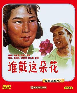 谁戴这朵花 高清封面