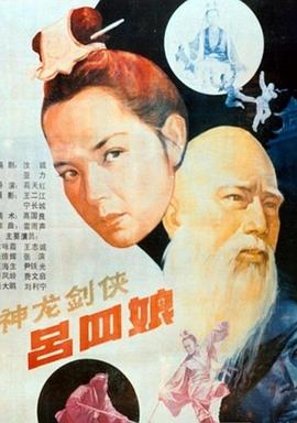 神龙剑侠吕四娘 高清封面